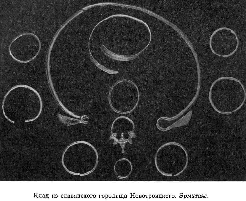 Клад из славянского городища Новотроицкого. Эрмитаж