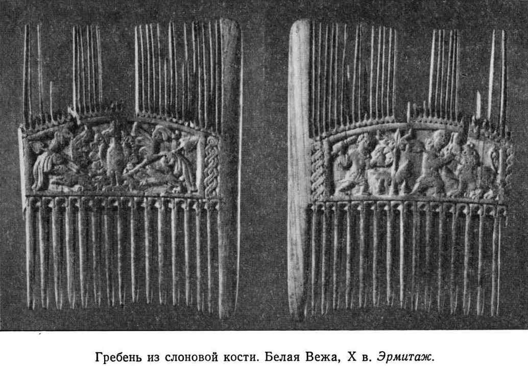 Гребень из слоновой кости. Белая Вежа, X в. Эрмитаж