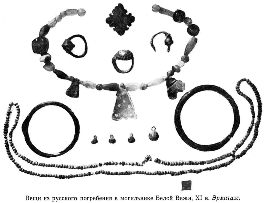 Вещи из русского погребения в могильнике Белой Вежи, XI в. Эрмитаж