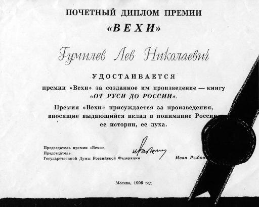 Почетный диплом премии "Вехи" (35226 bytes)